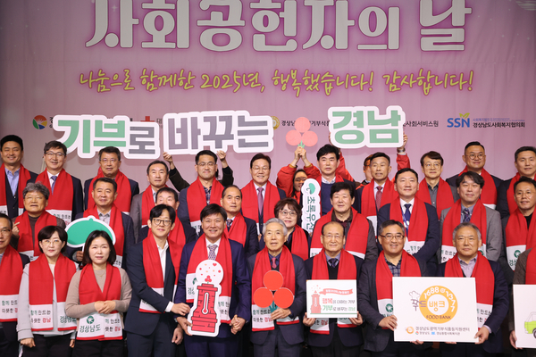 ‘2025년 경남도 사회공헌자의 날’ 개최